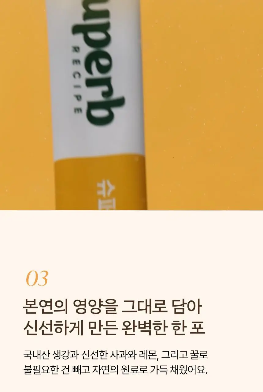 [저당/국내산생강100%] 슈퍼브레시피 진저샷 15포 (15일분) 상세페이지 22